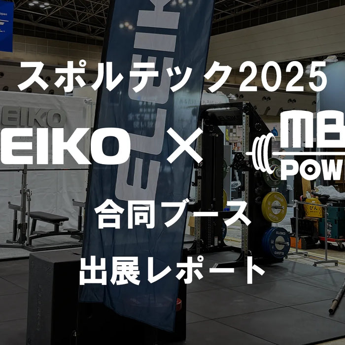 【スポルテック2025】ELEIKO×MBC合同ブース 出展レポート