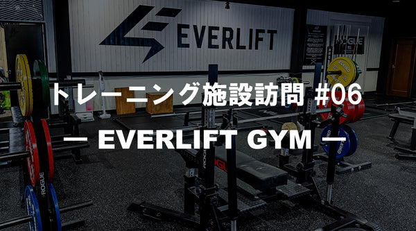 トレーニング施設訪問 #06 EVERLIFT GYMのタイトル画像、ROGUEコンボラックと競技用プレートが並ぶ福岡県筑紫野市のストレングスジム