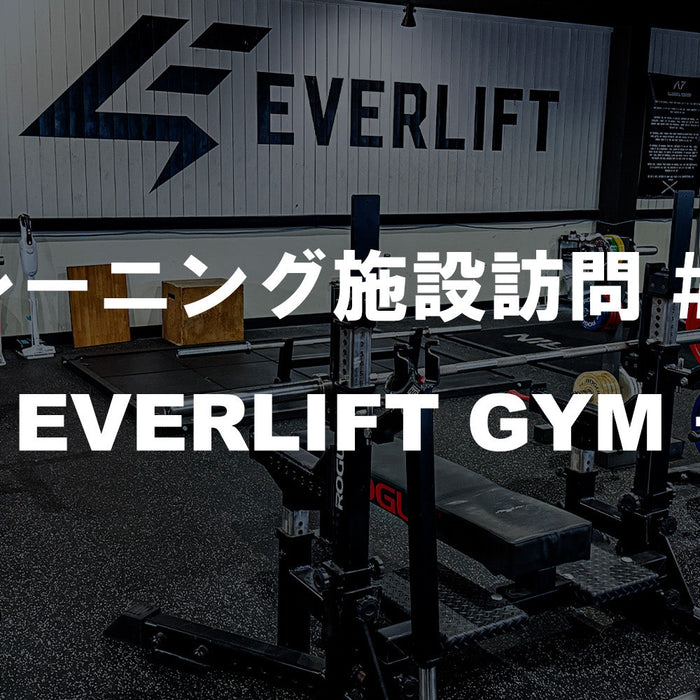 トレーニング施設訪問 #06 EVERLIFT GYMのタイトル画像、ROGUEコンボラックと競技用プレートが並ぶ福岡県筑紫野市のストレングスジム