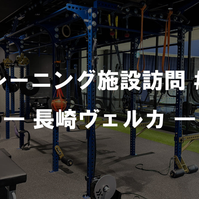 【特集Vol.24】トレーニング施設訪問 #02 ― 長崎ヴェルカ ―