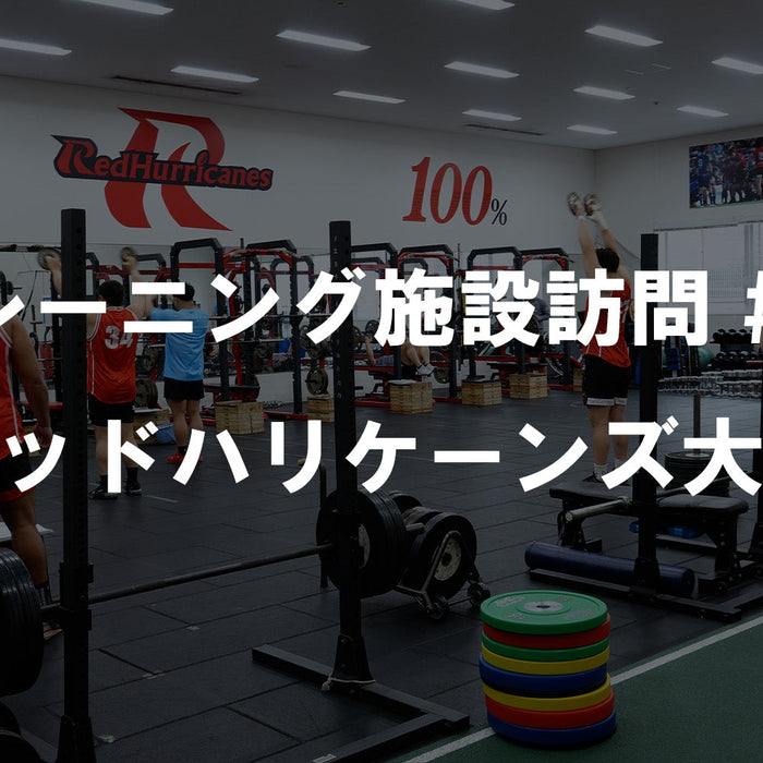 【特集Vol.20】トレーニング施設訪問 #01 ― レッドハリケーンズ大阪 ―