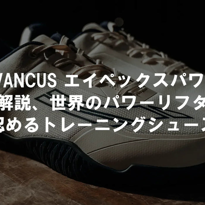 AVANCUS エイペックスパワー徹底解説、世界のパワーリフターが認めるトレーニングシューズ