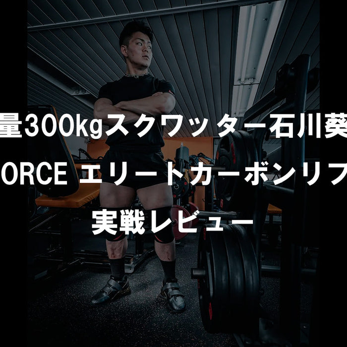 最軽量300kgスクワッター石川葵選手 TYRFORCE エリートカーボンリフター実戦レビュー