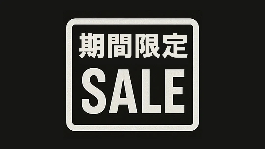 期間限定セール