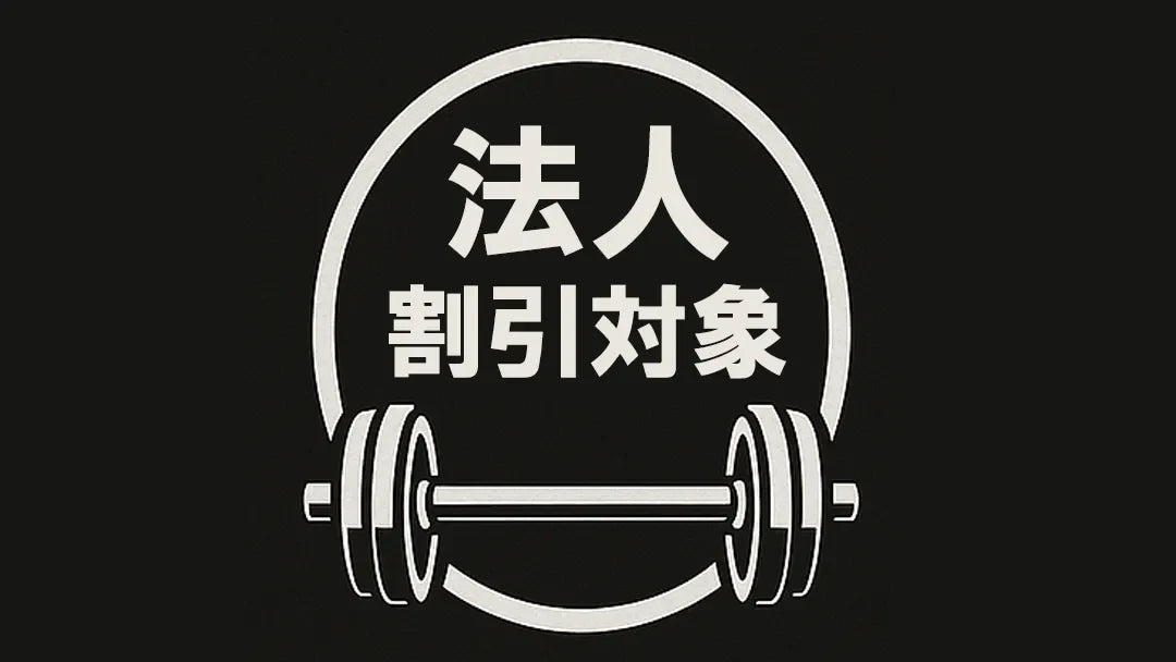 法人会員割引商品