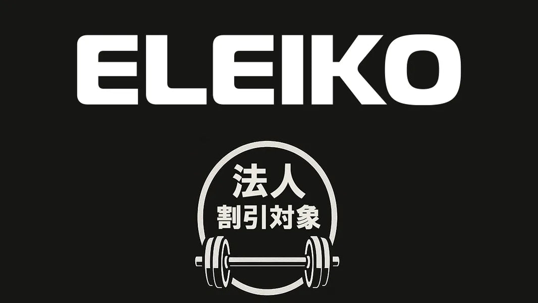 法人向け割引対象アイテム（ELEIKO） — MBC POWER SHOP