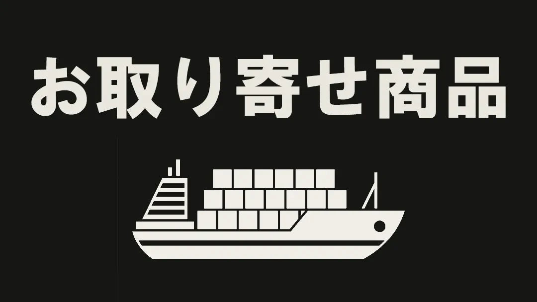 お取り寄せ商品