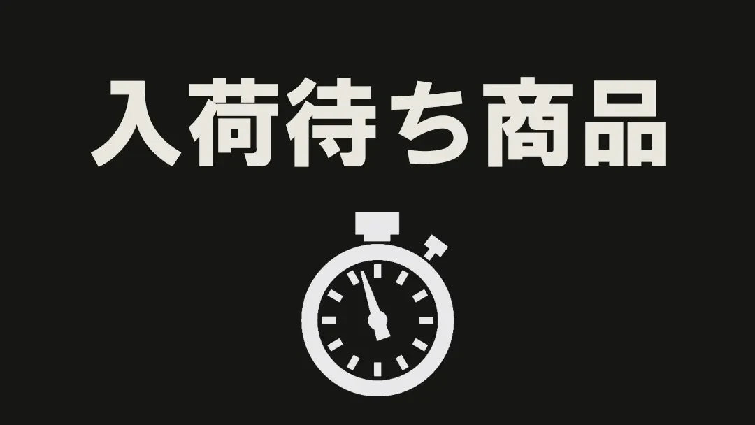 入荷待ち商品