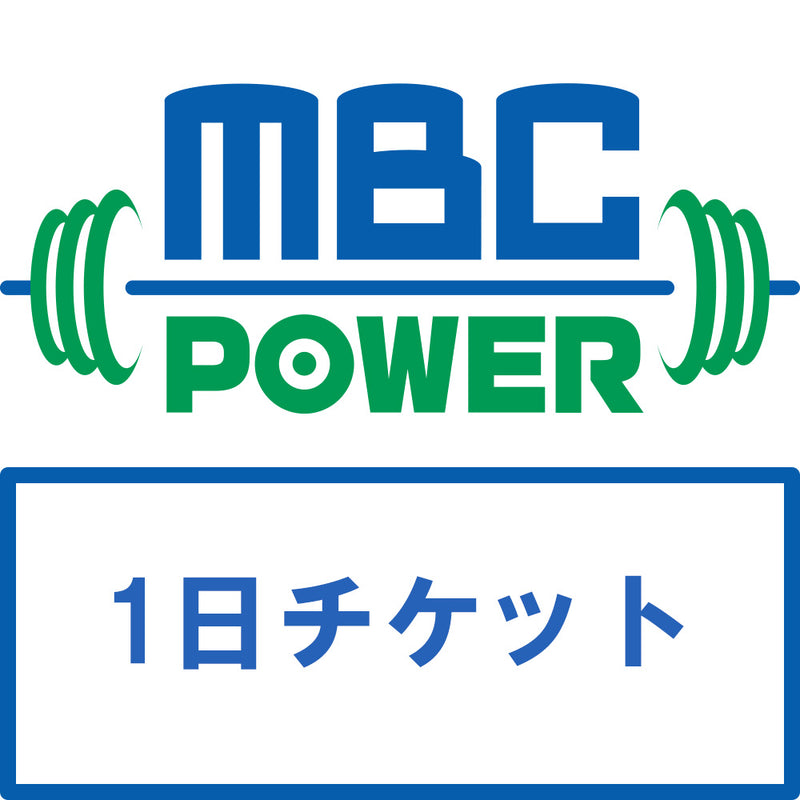 MBC POWER ジム 1日利用チケット 利用申請