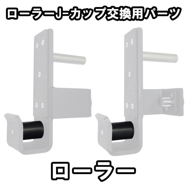 MBC Original Rack Roller J-Cup Replacement Parts — MBC POWER SHOP