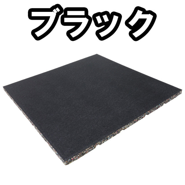 SLDS ジム用ジョイントラバーチップマット YINCAI（50cm×50cm×厚み20mmタイプ）