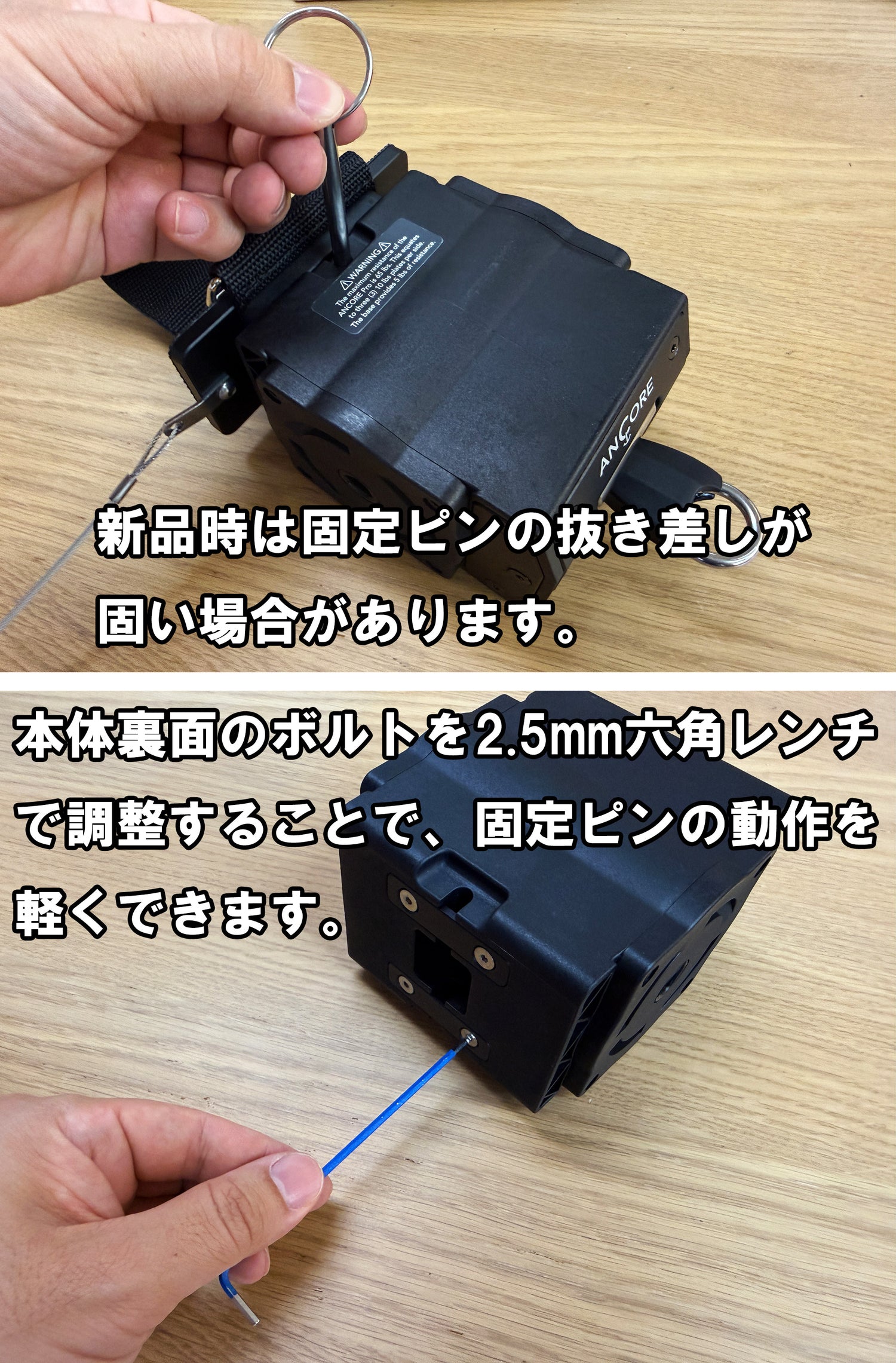 ANCORE Proの固定ピン調整方法。新品時に固定ピンの抜き差しが固い場合は、本体裏面のボルトを2.5mm六角レンチで調整して動作を軽くできる