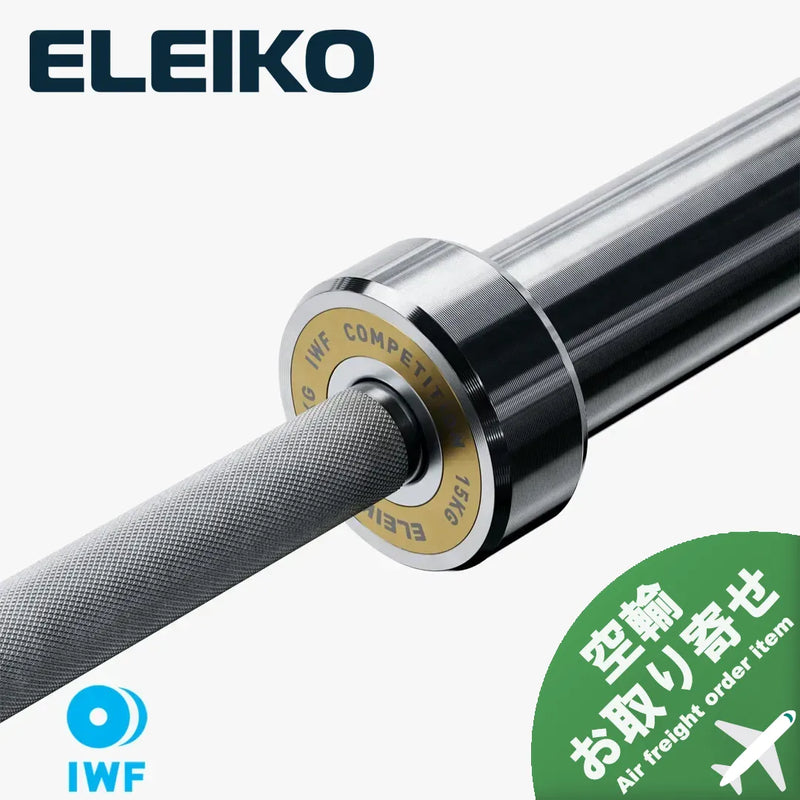 （空輸お取り寄せ商品）ELEIKO 新型ウェイトリフティングコンペティションバー IWF公認品 15kg [納期2-4週間]