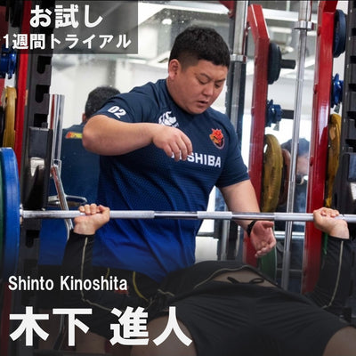 木下進人【お試し】1週間トライアル