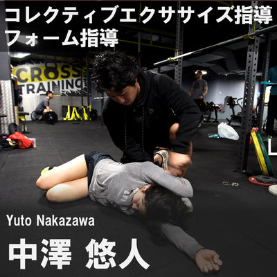 中澤悠人 コレクティブエクササイズ指導／フォーム指導